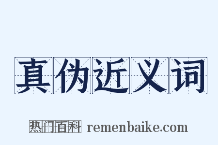 真伪近义词是什么意思的图片